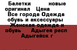 Балетки Lacoste новые оригинал › Цена ­ 3 000 - Все города Одежда, обувь и аксессуары » Женская одежда и обувь   . Адыгея респ.,Адыгейск г.